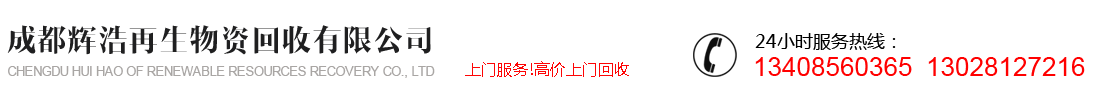 成都云顶再生资源回收有限公司